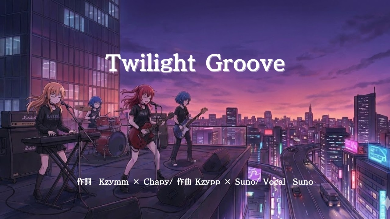 [Sunoで作ってみた]2nd ALBUMはアニソン。ガールズバンドが成長していくイメージです。5曲目は「 Twilight Groove  」