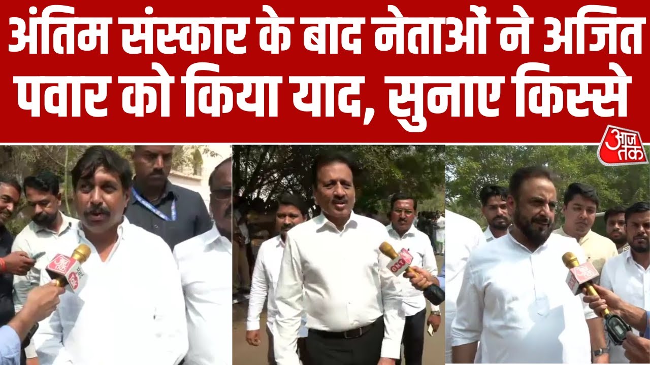 Ajit Pawar Last Rites: अंतिम संस्कार के बाद NCP नेताओं ने अजित पवार को किया याद, देखिए क्या बोले?