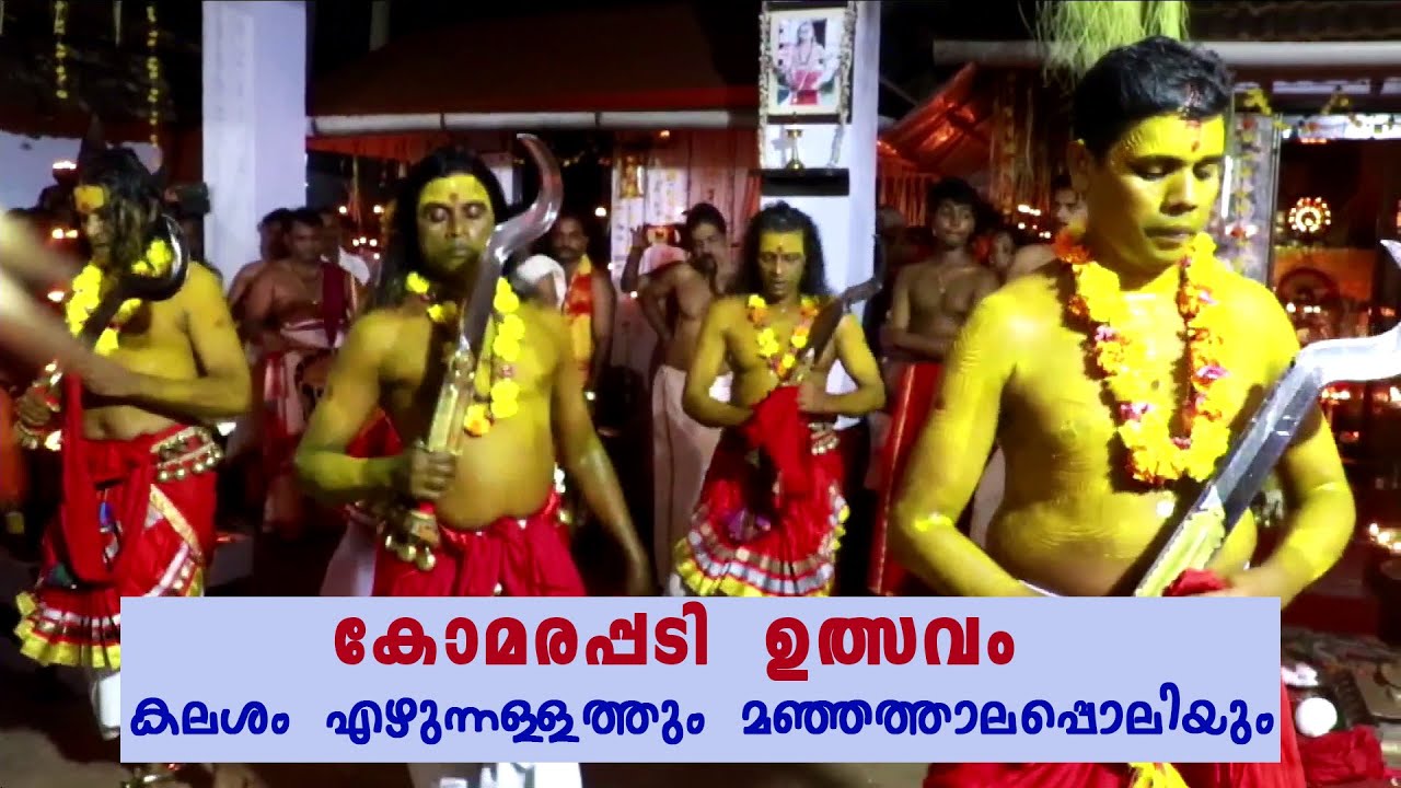 കലശം എഴുന്നള്ളത്തും മഞ്ഞത്താലപ്പൊലിയും