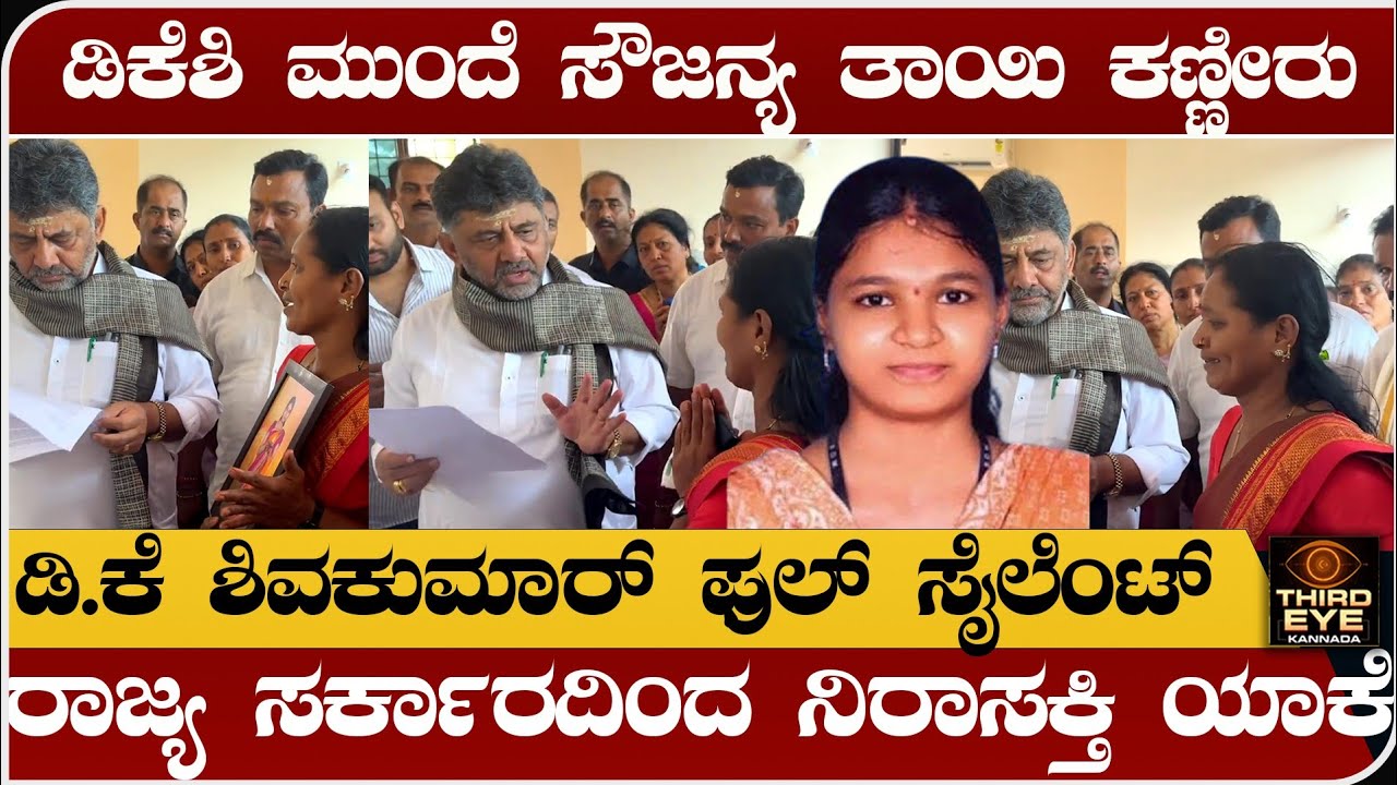 ಡಿ.ಕೆ ಶಿವಕುಮಾರ್ ಮುಂದೆ ಸೌಜನ್ಯ ತಾಯಿ ಕಣ್ಣೀರು- ಡಿ.ಕೆ ಶಿವಕುಮಾರ್ ಫುಲ್ ಸೈಲೆಂಟ್- Dharmasthala soujanya case