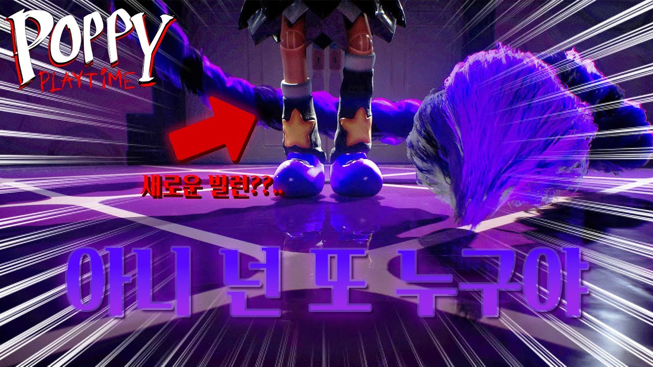 아니 이거 혹시 케이팝 데몬 헌터ㅅ.. [ 파피 플레이타임 ]