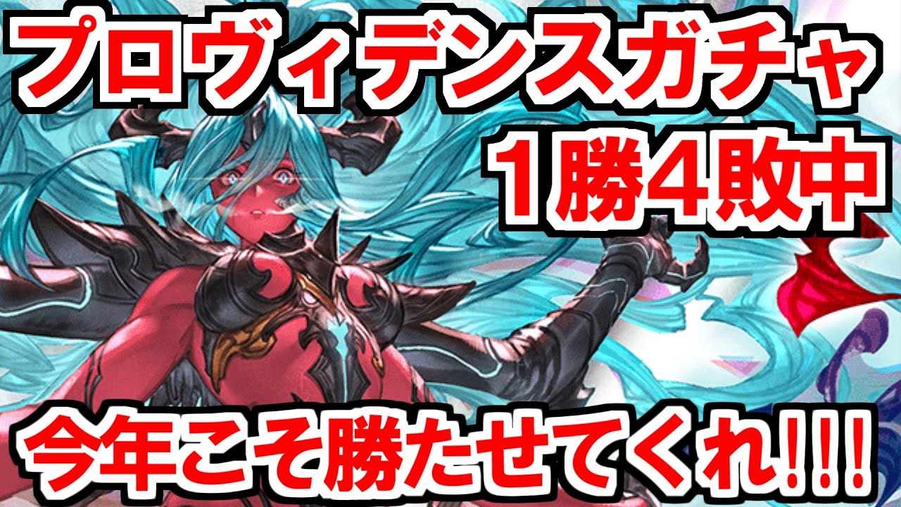 【グラブル】プロヴィデンスガチャ1勝4敗の男　2026年も挑戦する【ガチャ】
