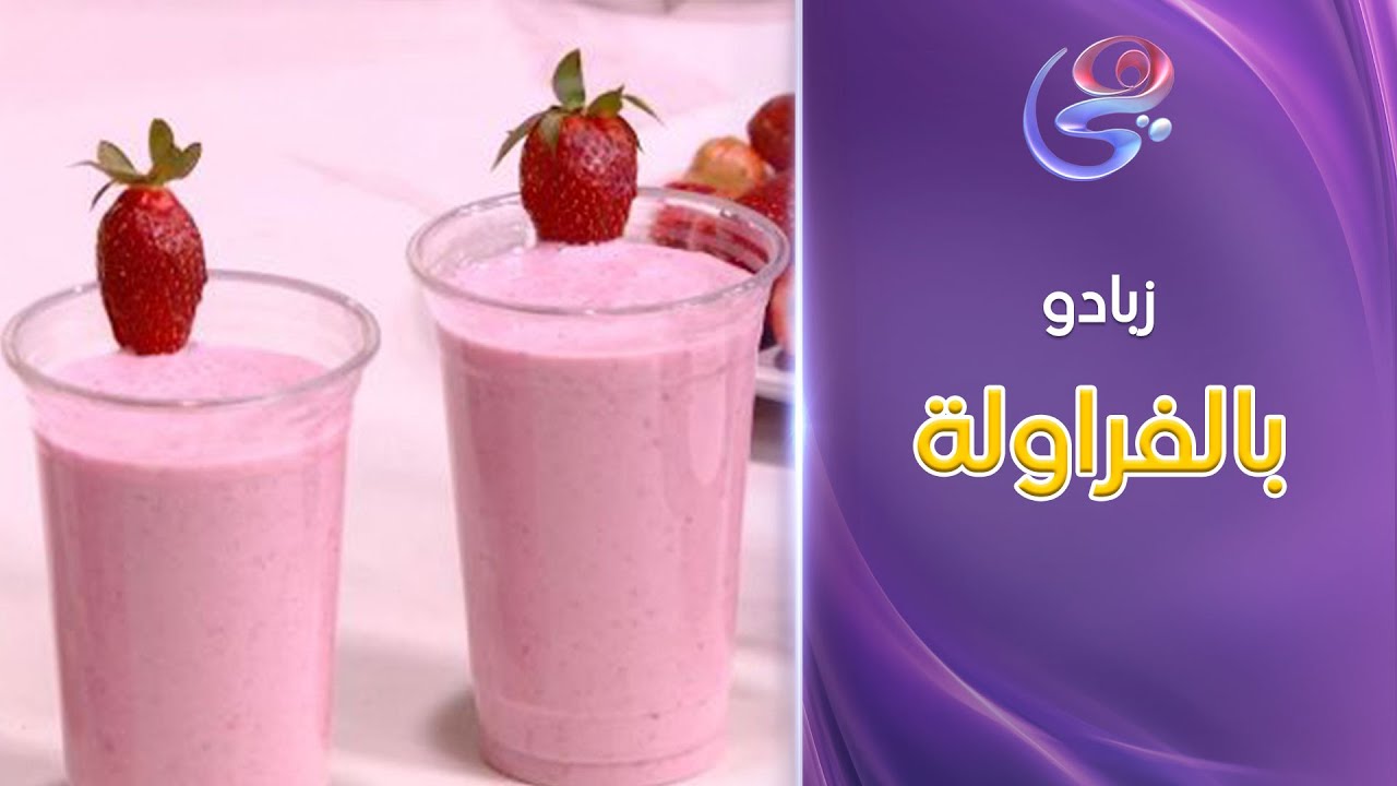 ست الحبايب - زبادو الفراولة بطريقة سهلة ولذيذة مع الشيف هالة 🍓😋
