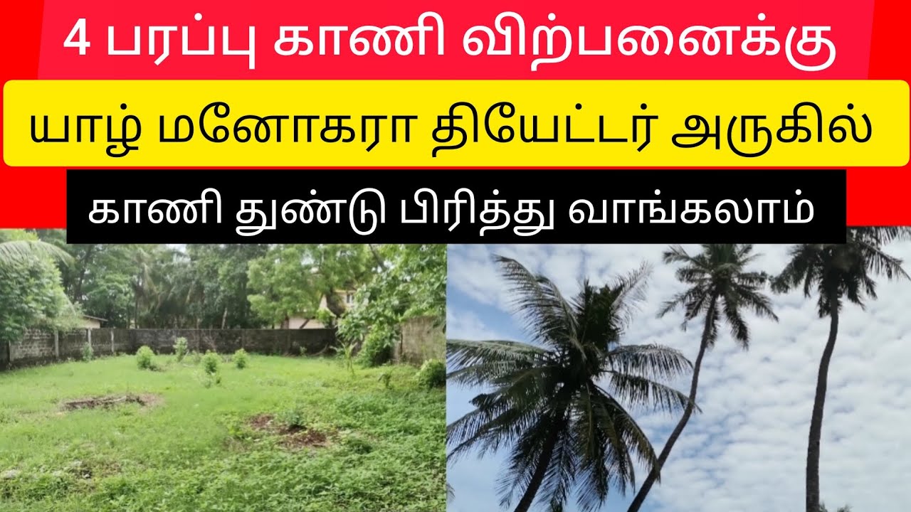 💥 வீடு கட்ட கூடிய காணி விற்பனைக்கு  | Jaffna | Unka Nanban | home tour | #viral #tamilvlog #srilanka