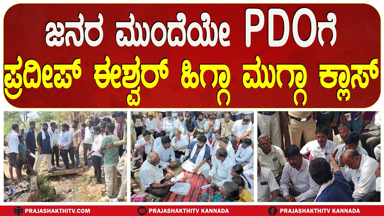 CHIKKABALLAPURA | ಜನರ ಮುಂದೆಯೇ PDOಗೆ ಪ್ರದೀಪ್ ಈಶ್ವರ್ ಹಿಗ್ಗಾ ಮುಗ್ಗಾ ಕ್ಲಾಸ್  