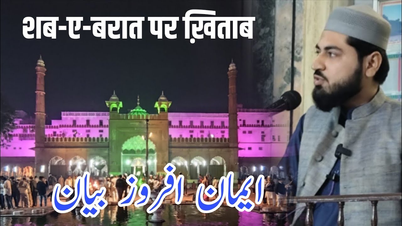 Shab e Barat Par Iman Afroz Bayan || Janab Maulana Hammad Ahmad Sahab ||  Shahi Masjid Fatehpuri