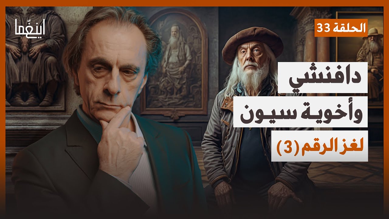 #دافنشي - خيط رفيع بين تمجيد الله وعبادة الشيطان / د. مأمون علواني - برنامج إينغما