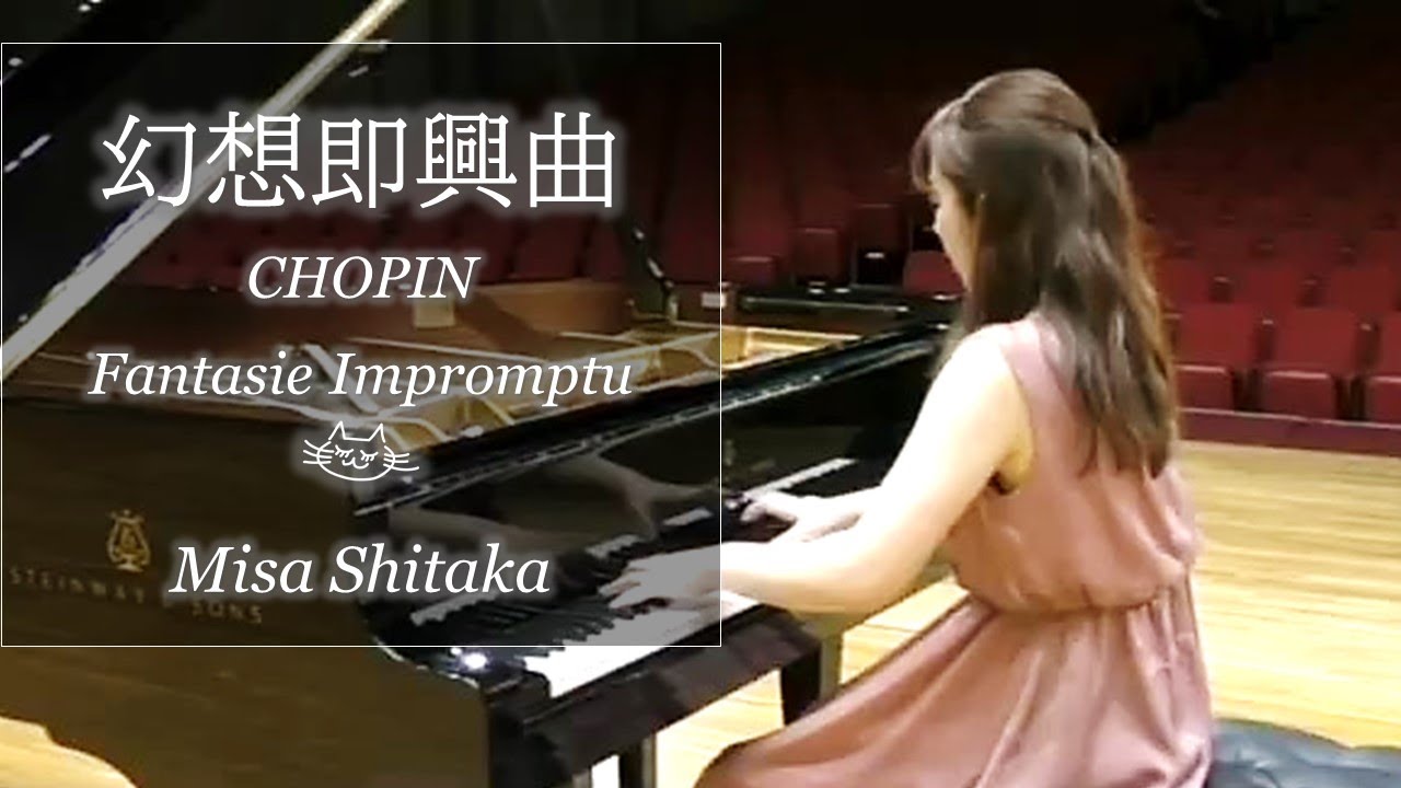 ショパン 幻想即興曲  志鷹美紗/Chopin Fantasie impromptu Misa SHITAKA