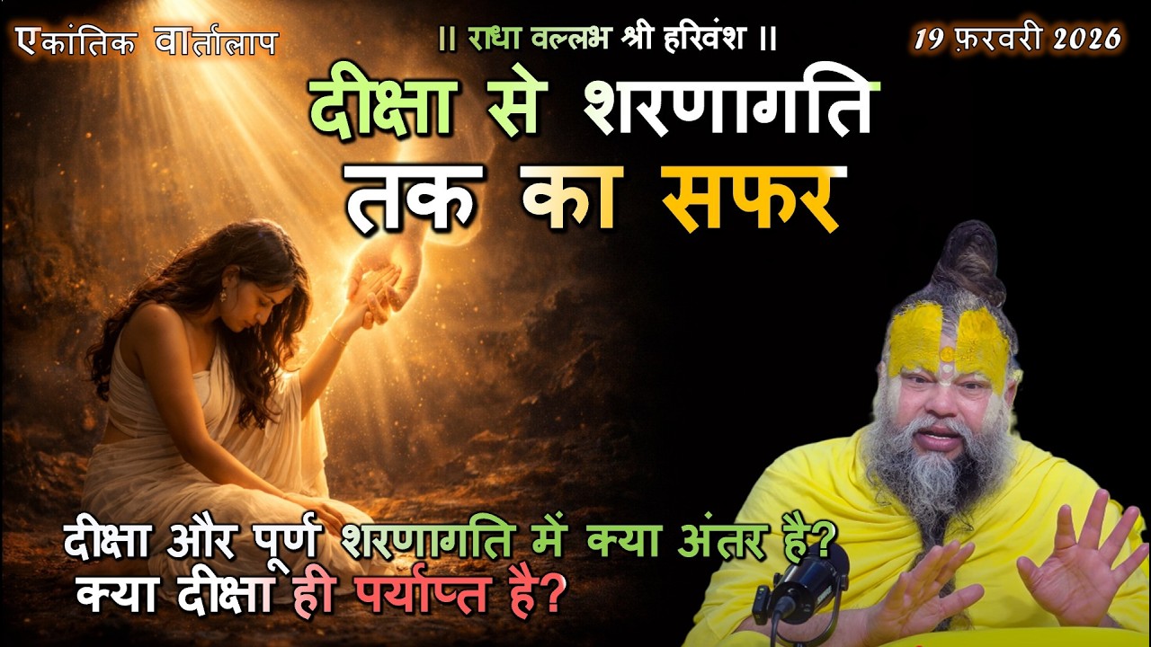 दीक्षा और पूर्ण शरणागति में क्या अंतर है? क्या दीक्षा ही पर्याप्त है #दीक्षा, #पूर्ण_शरणागति #सत्संग
