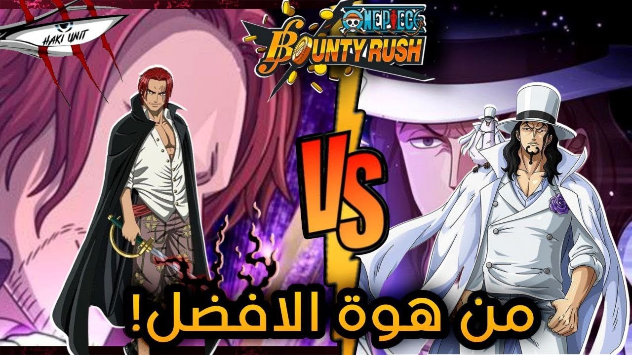 باونتي راش: مقارنة بين لوتشي وشانكس الكامسوري من هوة الافضل!😬🔥 | OPBR