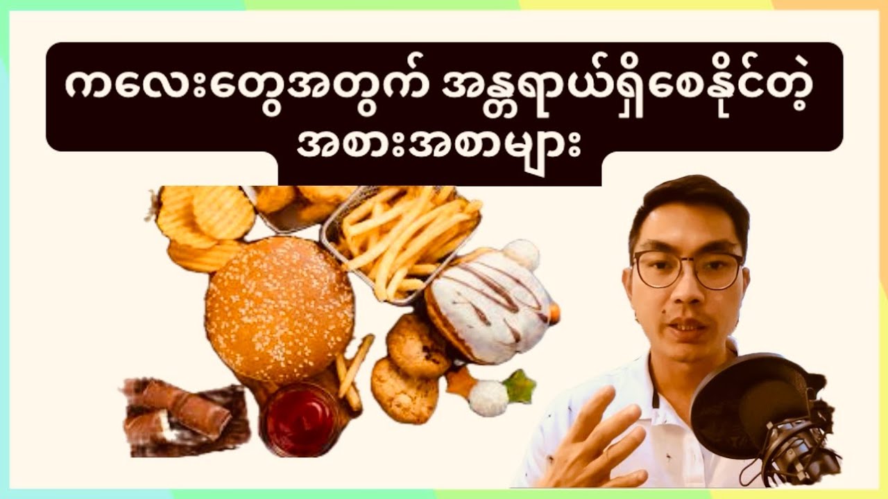 ကလေးတွေအတွက် အန္တရာယ်ရှိစေနိုင်တဲ့ အစားအစာများ