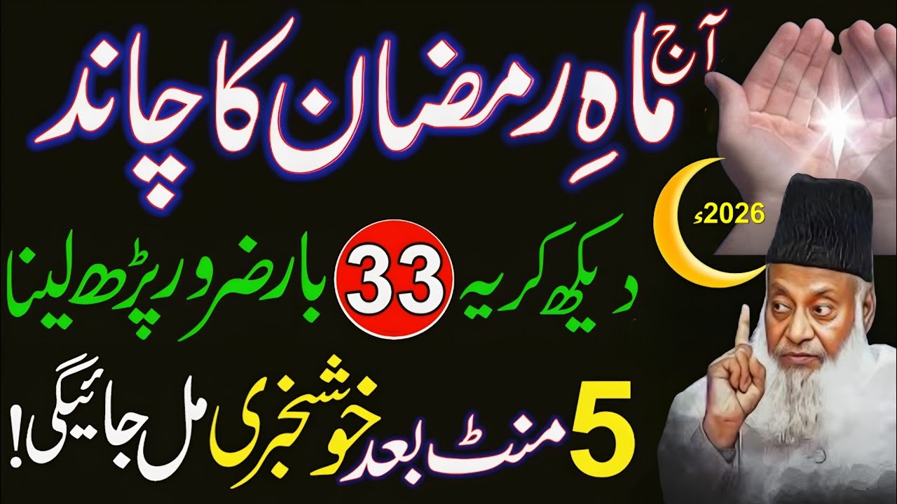Ramzan Ka Chand Nazar Agya! Ye Wazifa Zaroor Karen | Surah Kausar & Ikhlas 33 Baar | 1st Ramzan 2026