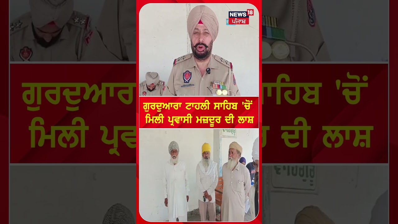 ਗੁਰਦੁਆਰਾ ਟਾਹਲੀ ਸਾਹਿਬ 'ਚੋਂ ਮਿਲੀ ਪ੍ਰਵਾਸੀ ਮਜ਼ਦੂਰ ਦੀ ਲਾਸ਼  #shorts |N18S