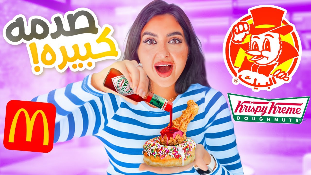 جربت وصفات المتابعين الغريبه من مطاعم الوجبات السريعه | ترند البيك 🤢
