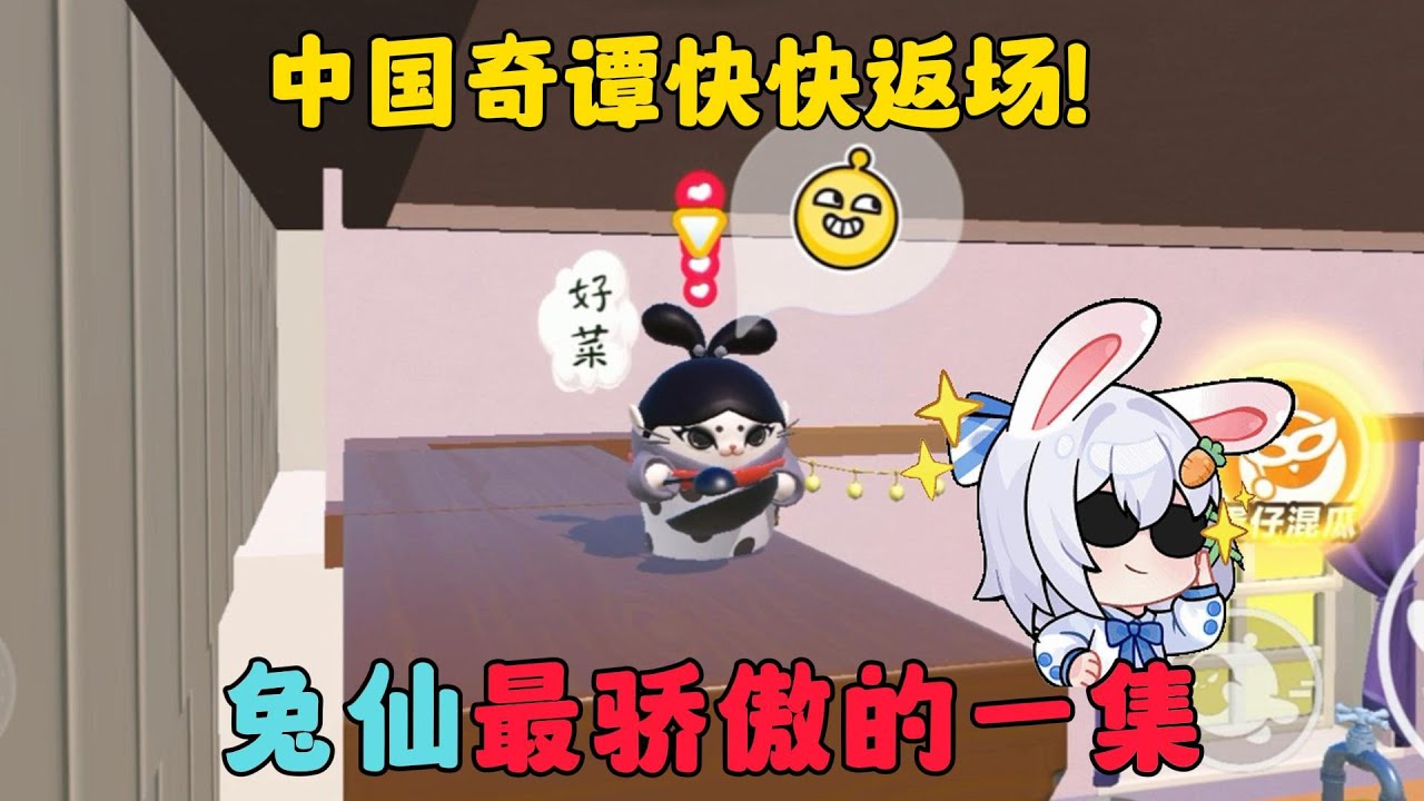 蛋仔派對：中國奇譚快快返場！兔仙最驕傲的一集