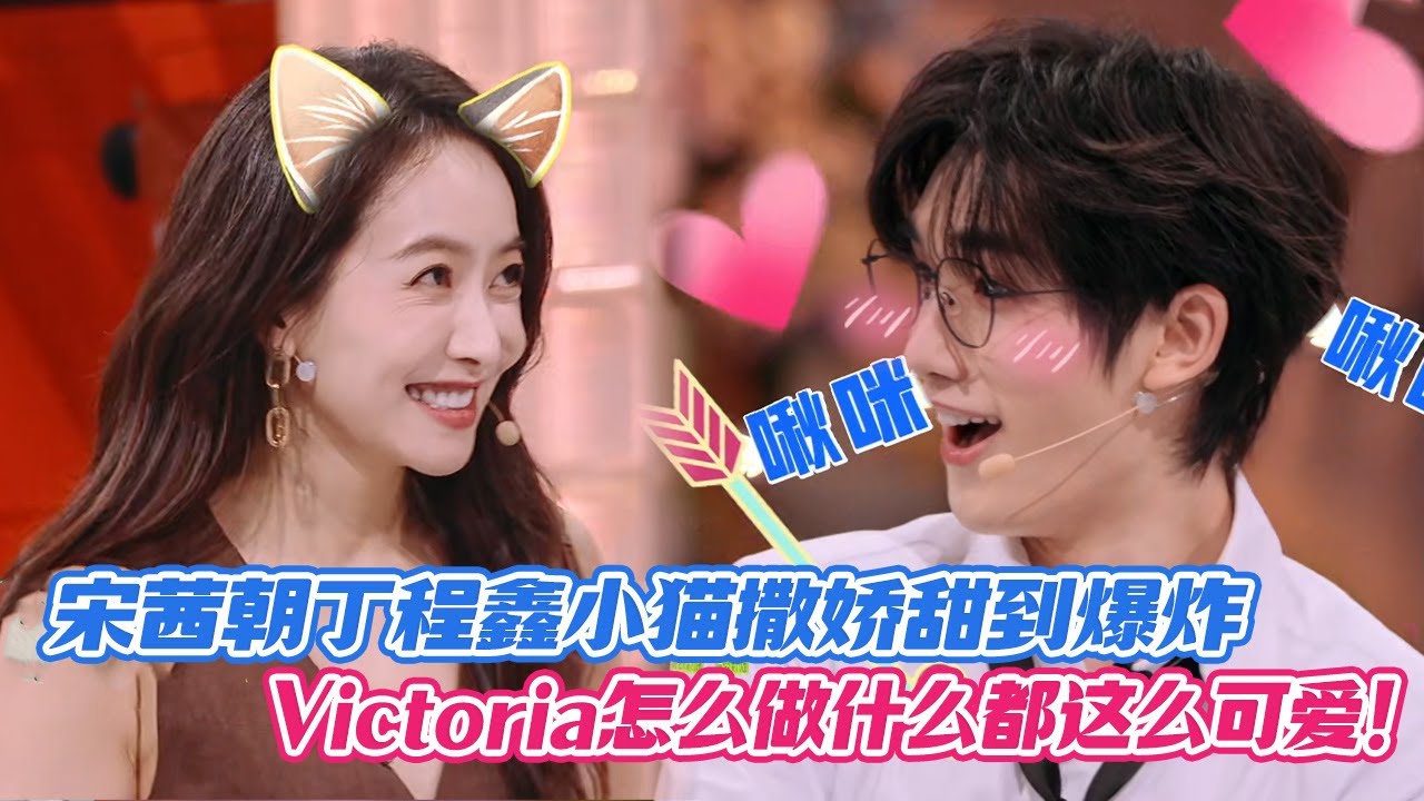 【SUB】宋茜朝丁程鑫小猫撒娇甜到爆炸，Victoria怎么做什么都这么可爱！