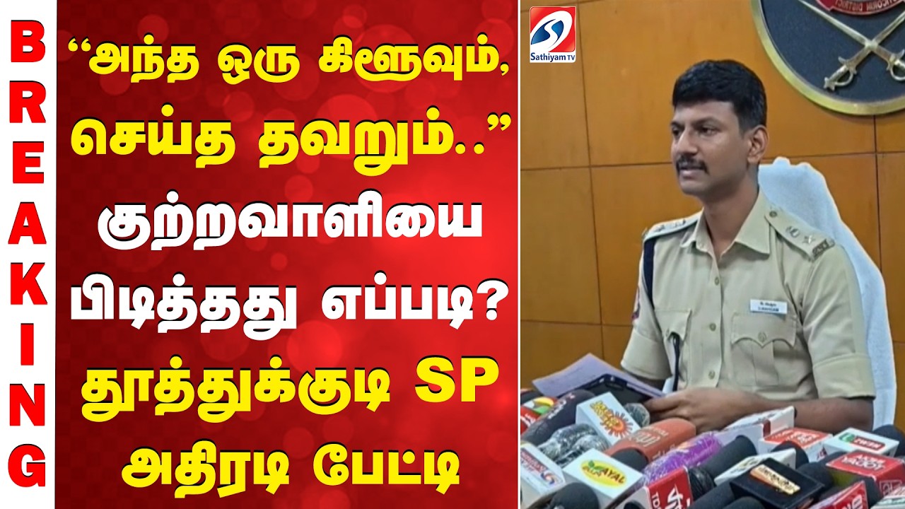 #breaking || “அந்த ஒரு கிளூவும், செய்த தவறும்..'' குற்றவாளியை பிடித்தது எப்படி?  SP அதிரடி பேட்டி