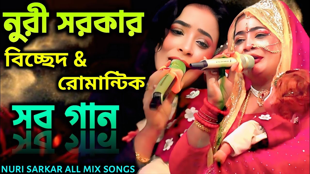 নূরী সরকার বিচ্ছেদ ও রোমান্টিক গান | Nuri Sarkar All Mix Songs | Bangla Jatra Song 2025 | Nuri Media