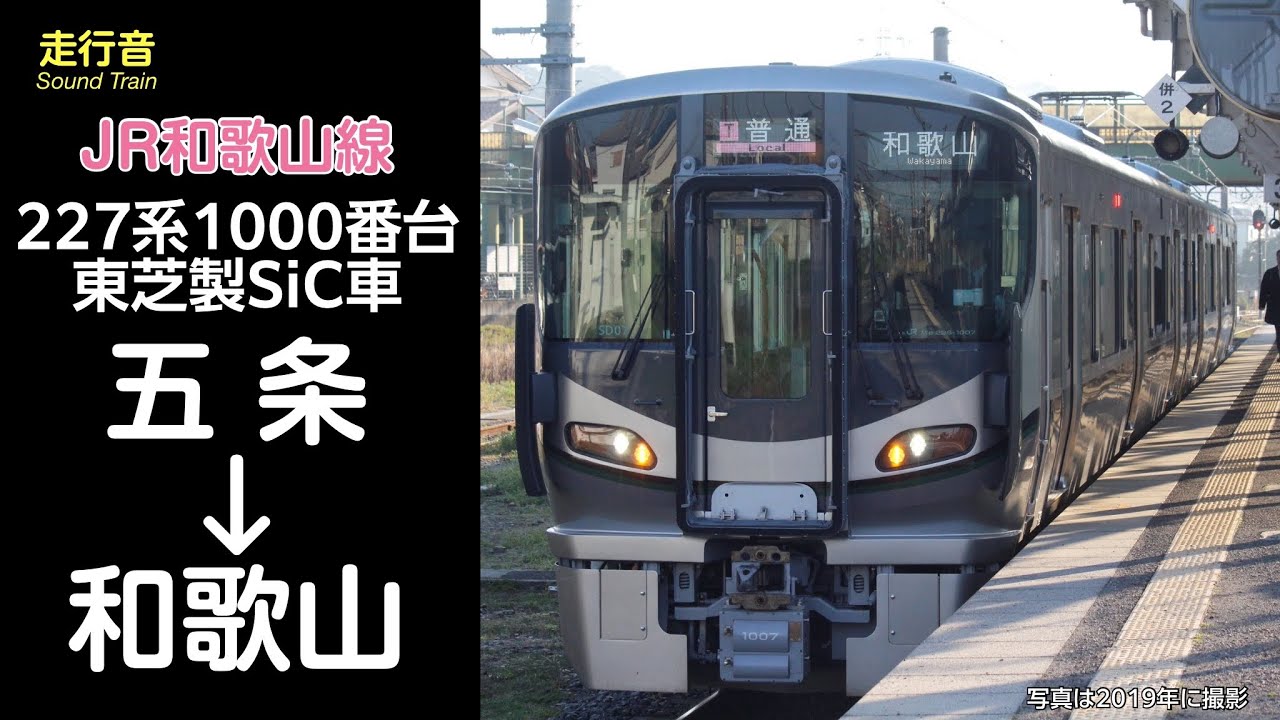 【全区間走行音】JR西日本 和歌山線 普通 (五条→和歌山) 227系1000番台 2023.1