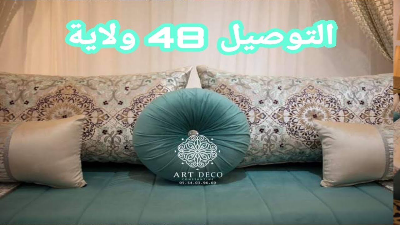 أفرشة وصالونات وستائر فاخرة وجد جد أنيقة .. قسنطينة والتوصيل إلى 48ولاية.
