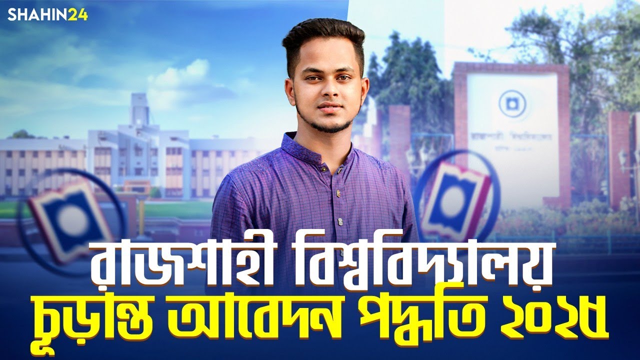 রাজশাহী বিশ্ববিদ্যালয় সিলেকশন রেজাল্ট ও চূড়ান্ত আবেদন পদ্ধতি ২০২৫ | RU Admission Final Apply 2025