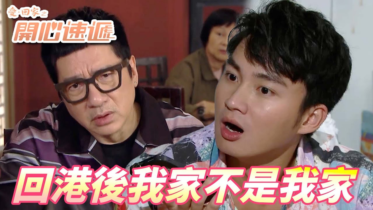 愛．回家之開心速遞｜熊家已經沒有金城安的位置存在了！！出國回來後完全搭不上話融入不了家裡好想哭！！｜劉丹｜呂慧儀｜單立文｜滕麗名｜周嘉洛｜港劇精華