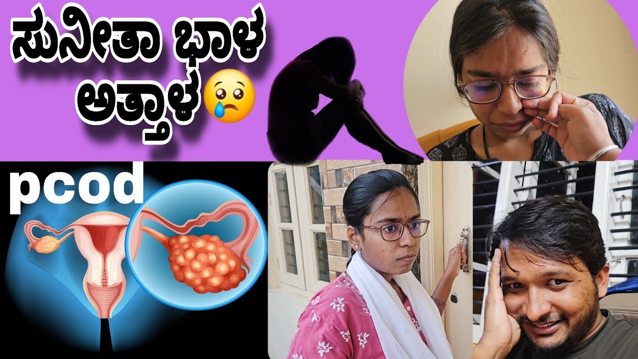 pcod cure ಆಗಿದ್ದು ಹೀಗೆ ನೋಡಿ || ಸುನೀತಾ ಅಳುವುದು ನೋಡಿ ನಂಗೂ ಅಳು ಬಂತು