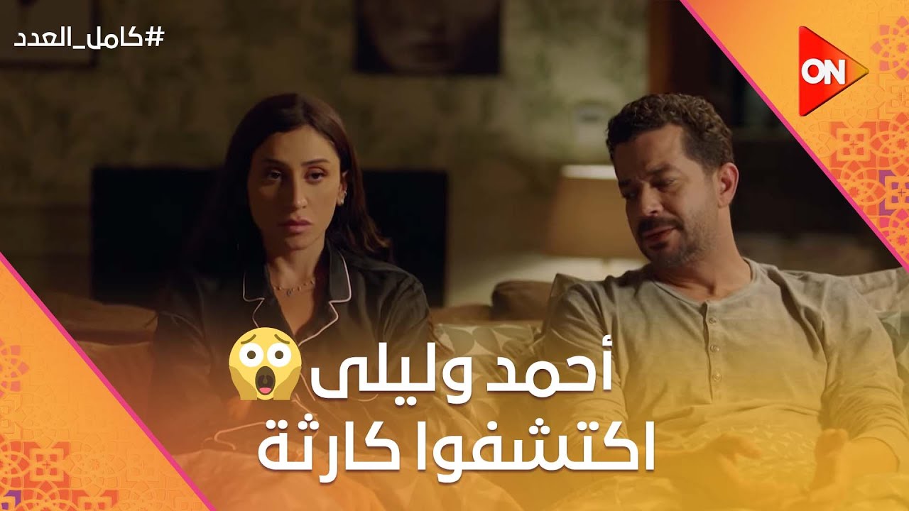 أحمد وليلى اكتشفوا كارثة.. وليلى منعت شريف من السفر😱 #كامل_العدد