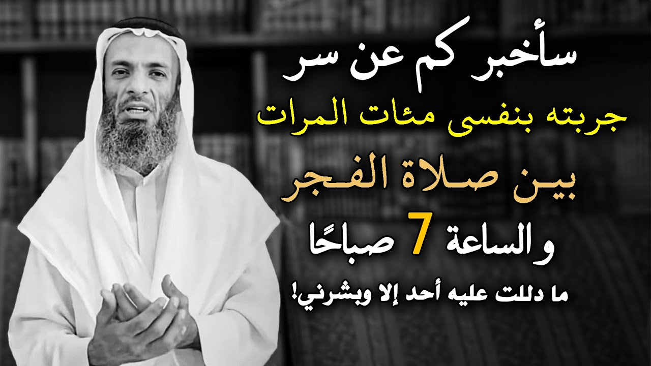 سأخبركم عن سر جربته بنفسي مئات المرات بين صلاة الفجر والساعه 7 صباحا جربوه يوميًا ..خالد اسماعيل