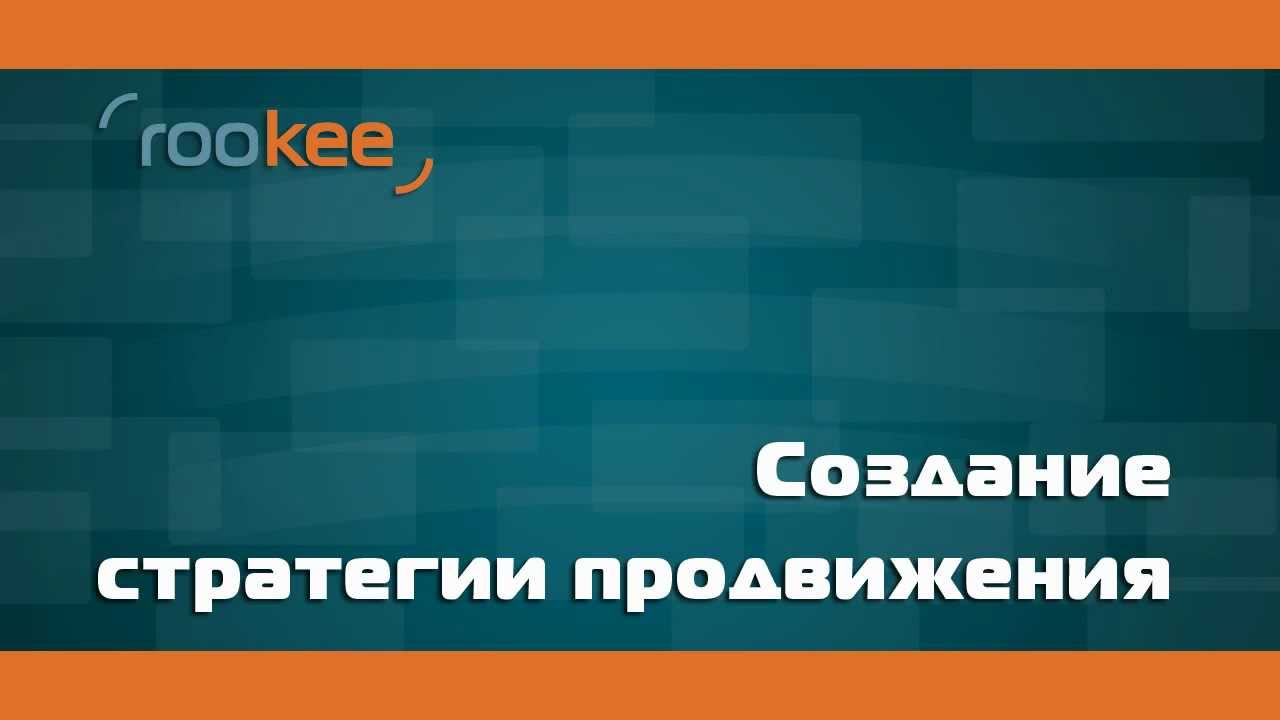 ROOKEE. Стратегии продвижения