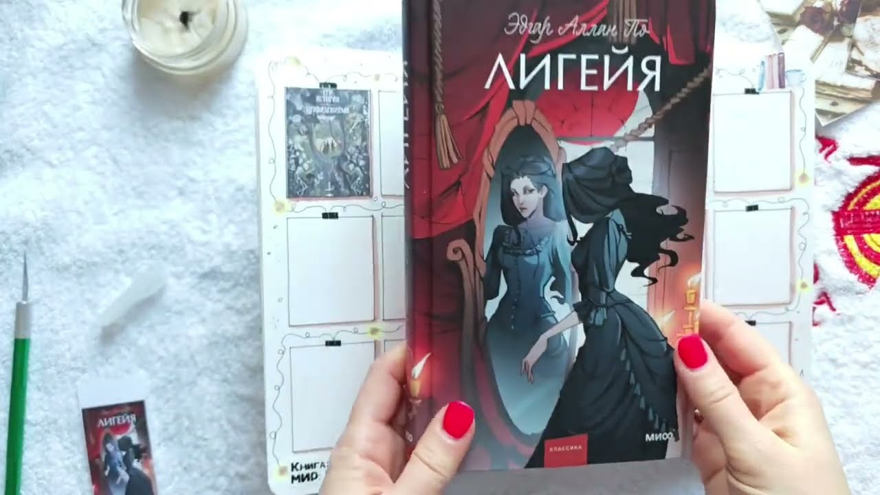 Читательский дневник. Э. По. Лигейя