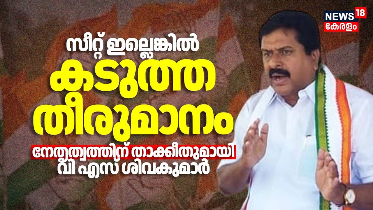 Thiruvananthapuramമോ Aruvikaraയോ ഇല്ലെങ്കിൽ കടുത്ത് തീരുമാനം;നേതൃത്വത്തിന് താക്കീതുമായി VS Sivakumar
