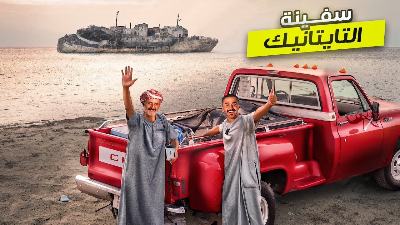 لفة المملكة 3 🇸🇦| سفينة غارقة 🚢‼️