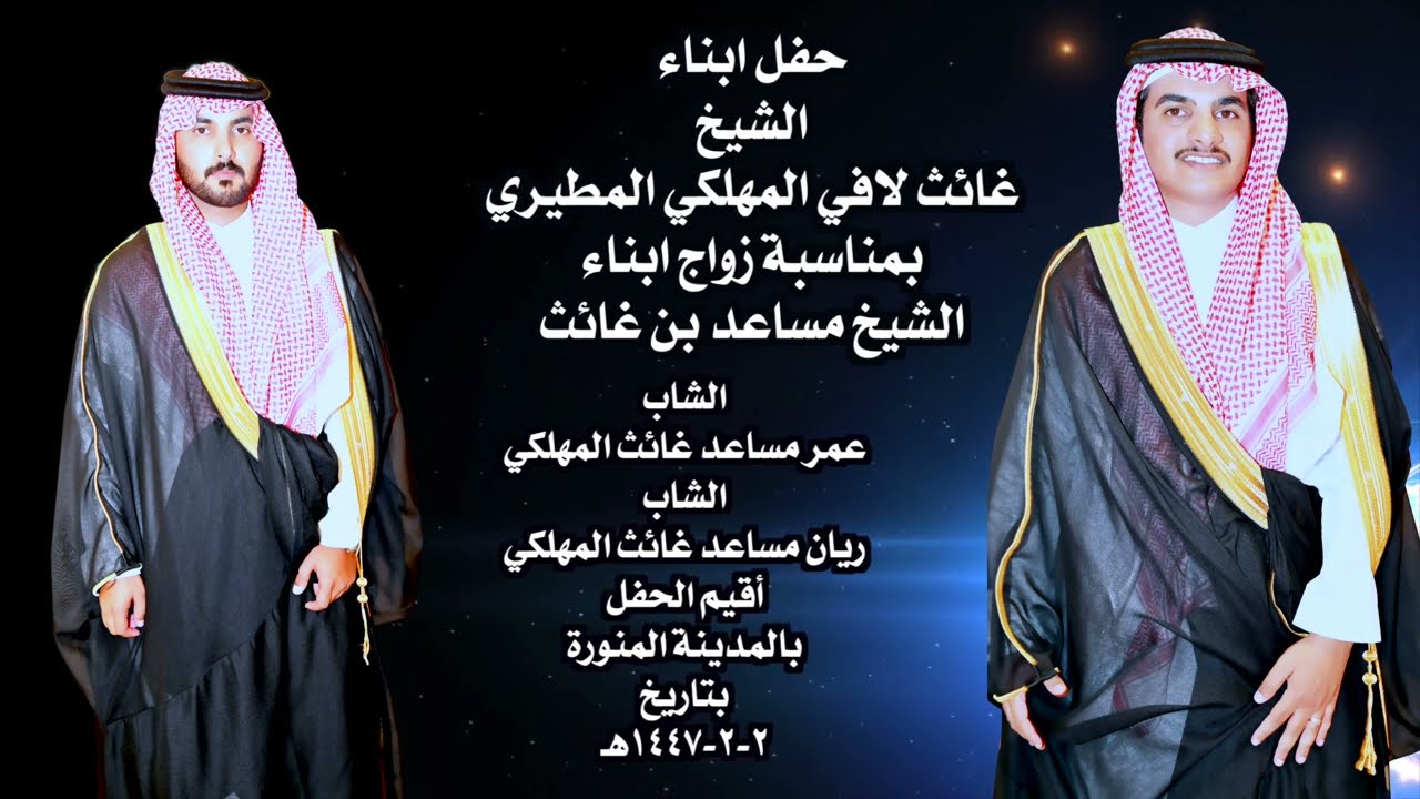 حفل ابناء  الشيخ  غائث لافي المهلكي المطيري  بمناسبة زواج ابناء  الشيخ مساعد بن غائث  الشاب عمر