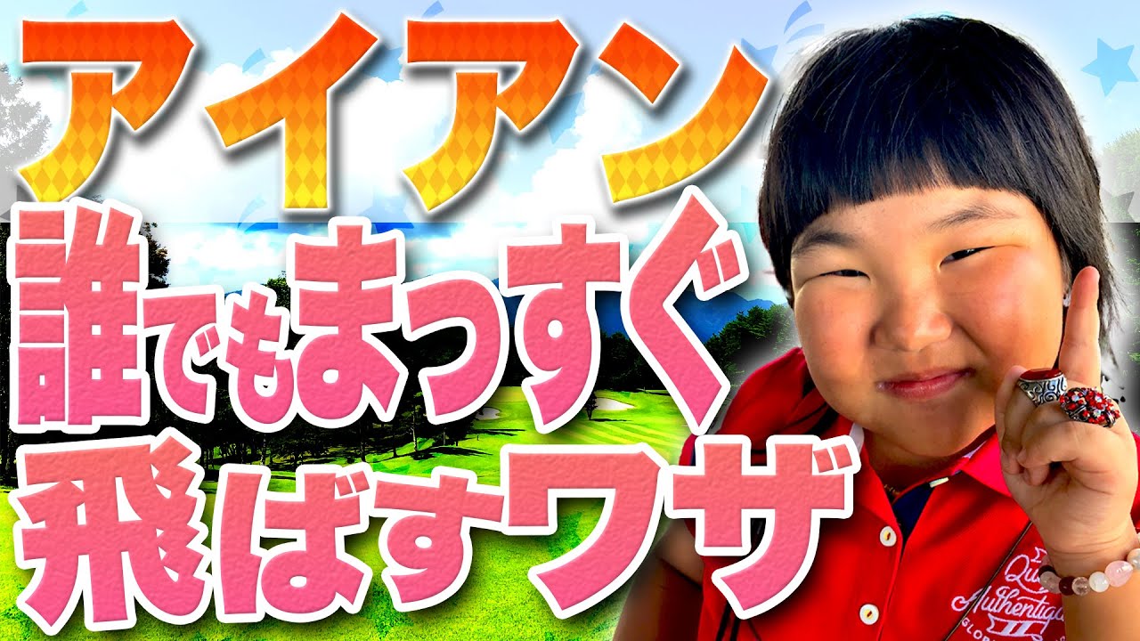 【メジャー3冠 須藤弥勒が教える】超初心者向け！アイアンを芯で打つ方法【目指せ100切り】