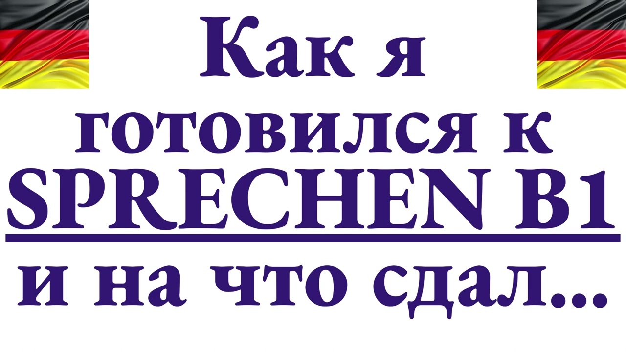 Как я готовился к говорению на B1 и на что в итоге сдал - личный опыт, сожаления, страхи и нервы