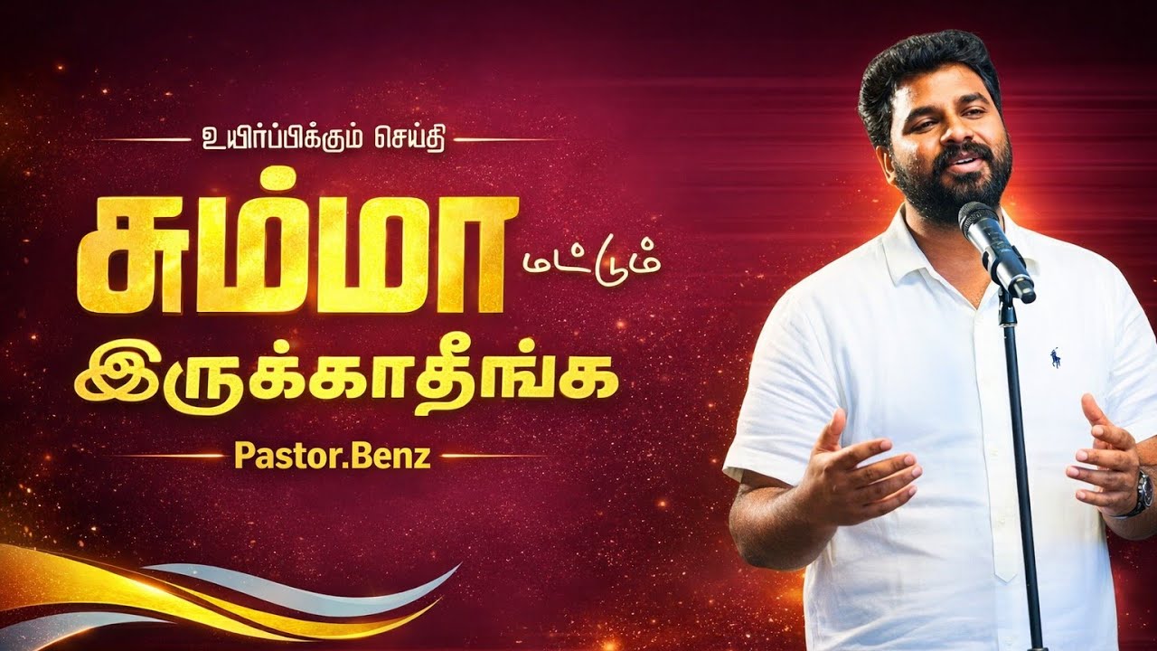 சும்மா மட்டும் இருக்காதீங்க....💯 PASTOR BENZ | CHRISTIAN MESSAGE | BLESSED CHANNEL 