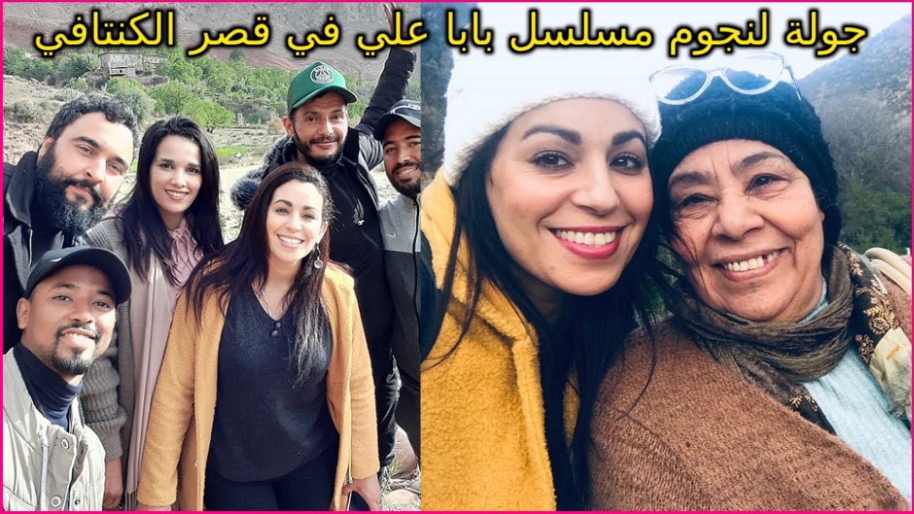 جولة تجمع الفنانة الزاهية الزهري مع الفنانتين فاطمة بوشان وربيعة تزرارت ونجوم مسلسل بابا علي