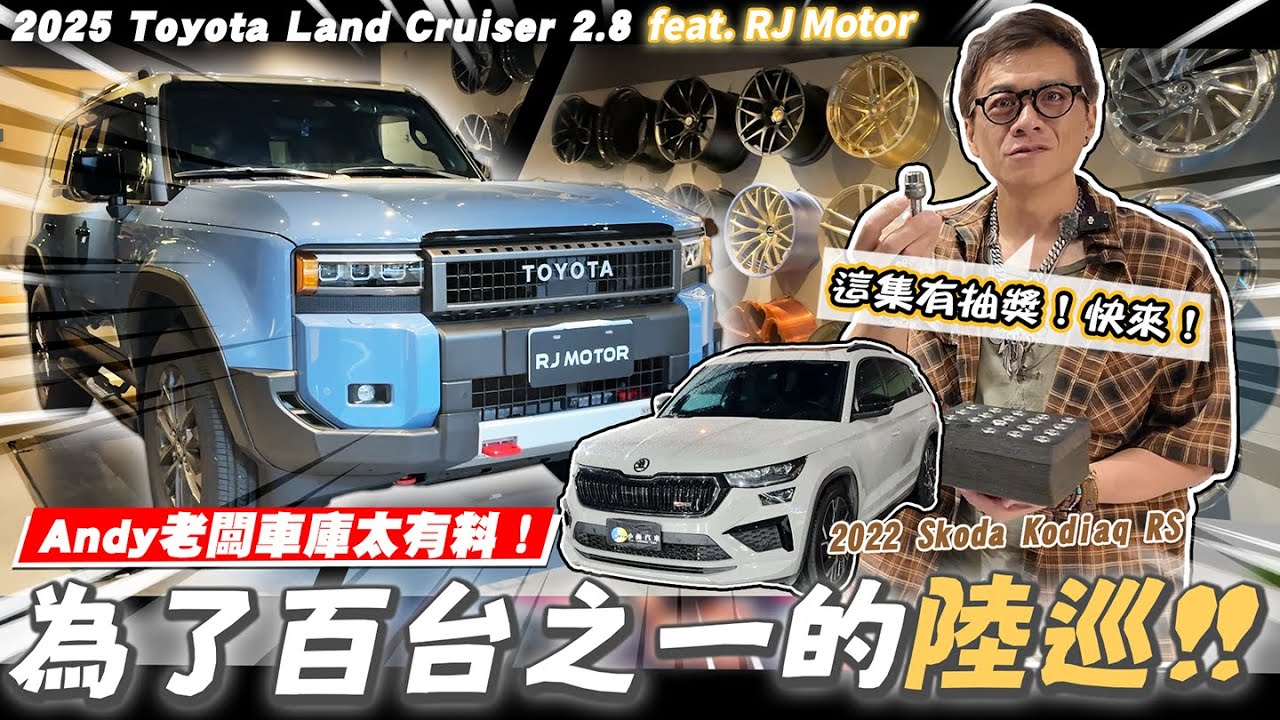 【小施又來了】賣掉Kodiaq RS直上陸巡洋艦！全台首批100台之一現場開箱！/ 2025 Toyota Land Cruiser 2.8｜2022 Skoda Kodiaq RS