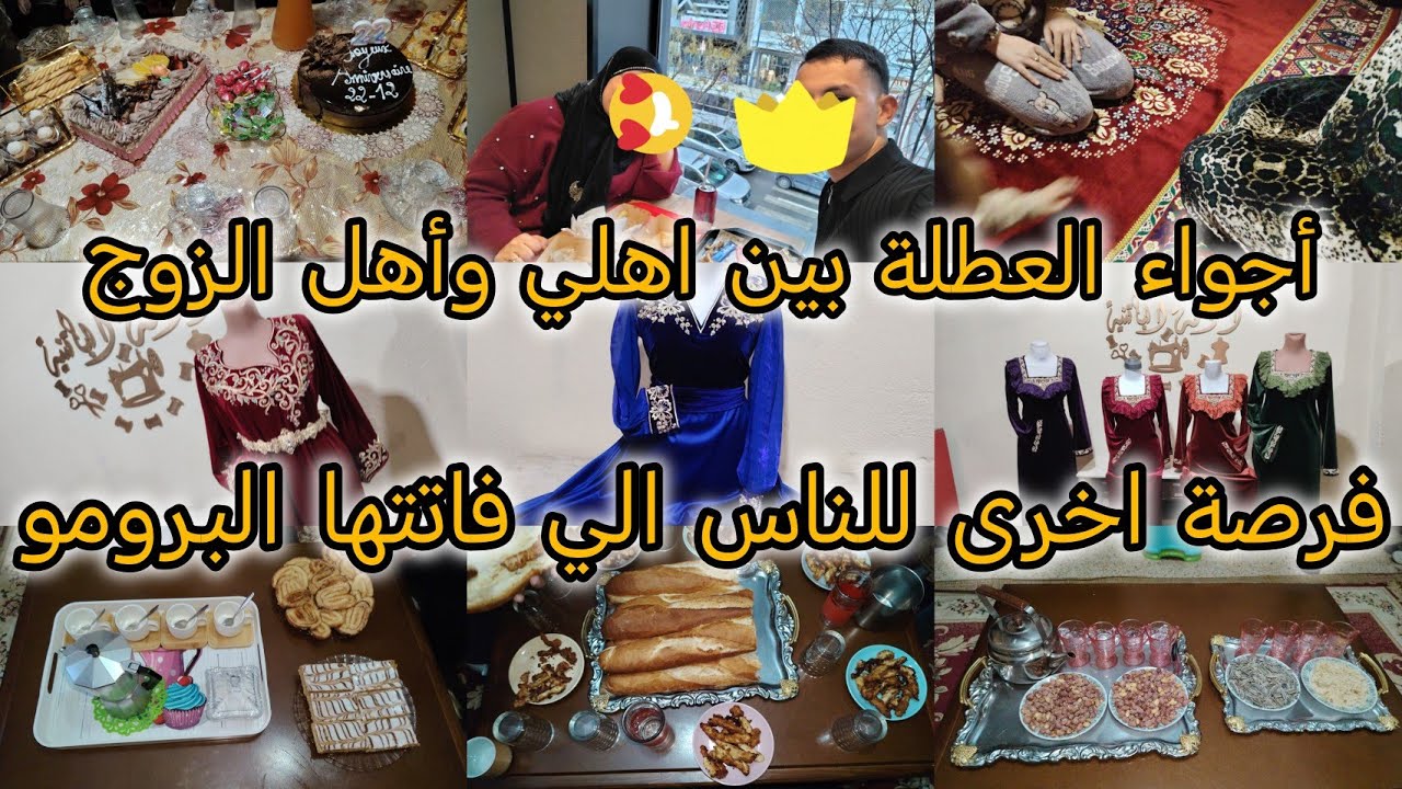 روتين السعادة/بين دار أهلي وأهل زوج/خرجة مع حبيب الروح/ترد الروح/أجواء العطلة معمرة فرحة
