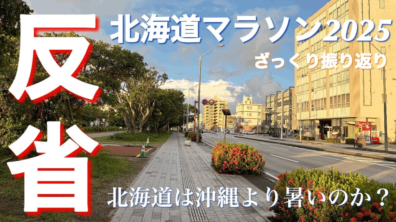 【反省】北海道マラソン2025ざっくり振り返り 北海道は沖縄より暑いのか？