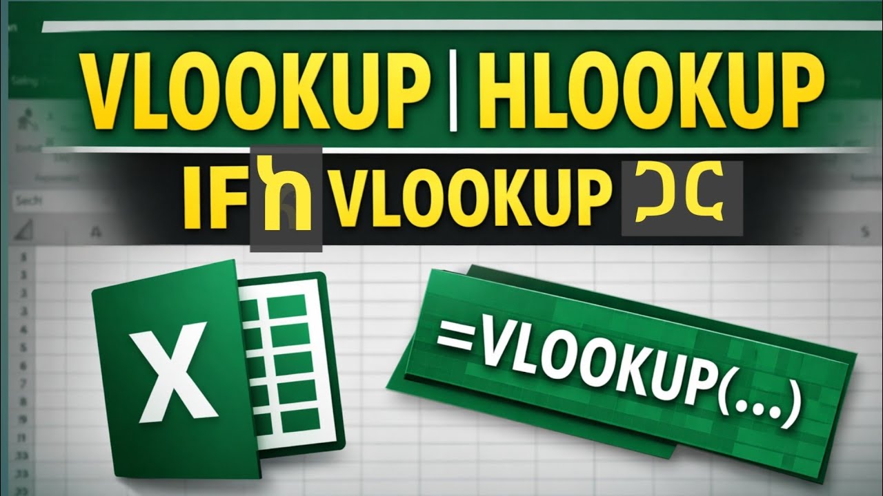 VLOOKUP, HLOOKUP እና IF ከ VLOOKUP ጋር በ MS Excel | ሙሉ ትምህርትክፍል 4