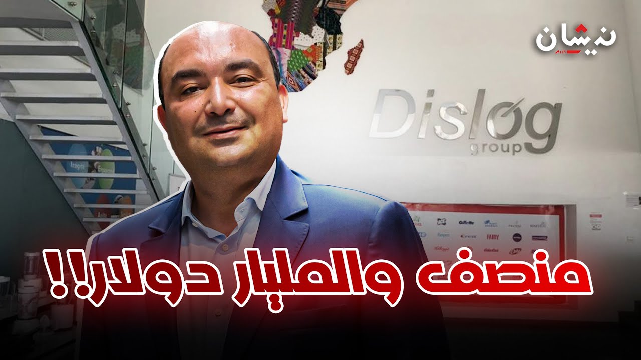 منصف بلخياط.. من السياسة إلى المليار دولار !