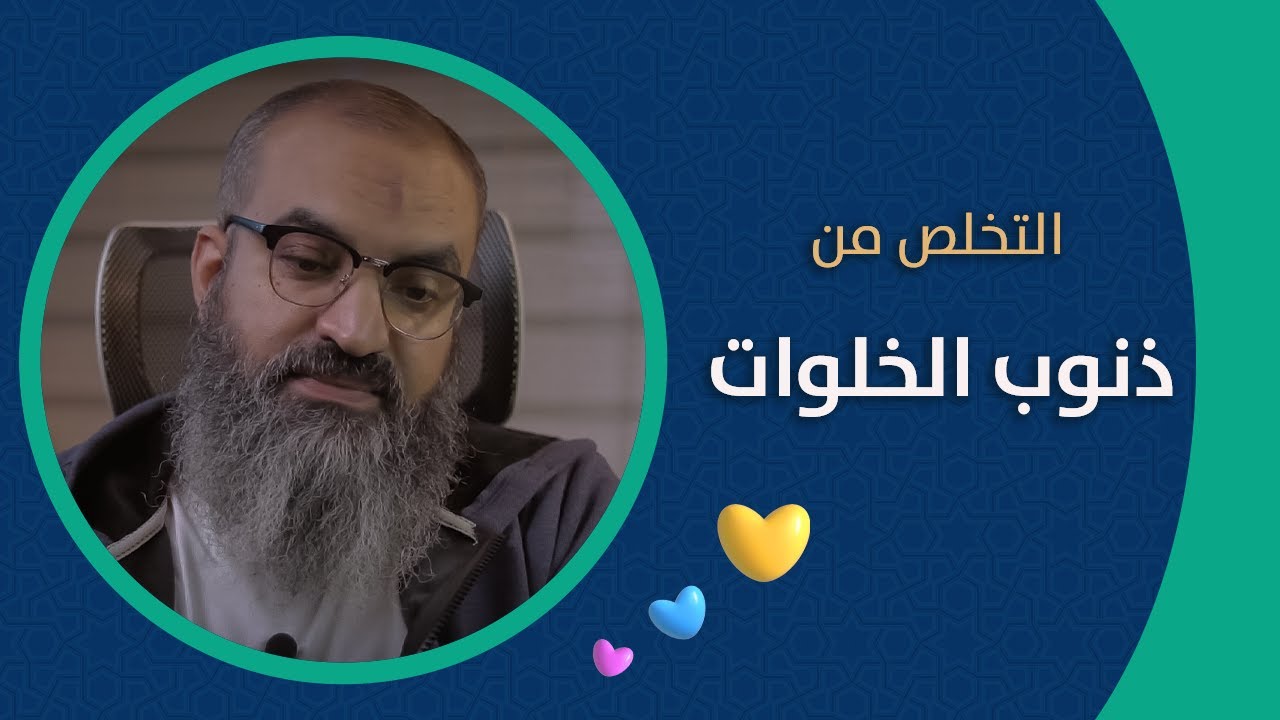 ليه لازم تتخلص من ذنوب الخلوات ؟ و إزاي ؟