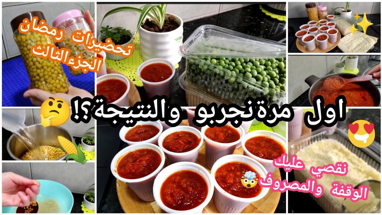 تحضيرات رمضان🌙تنقص عليك الوقفة و المصروف 💸اسرار نجاح صلصة🍅 كيفية الاحتفاظ بالثوم بطريقة صحية👌🏻و ٠٠٠٠