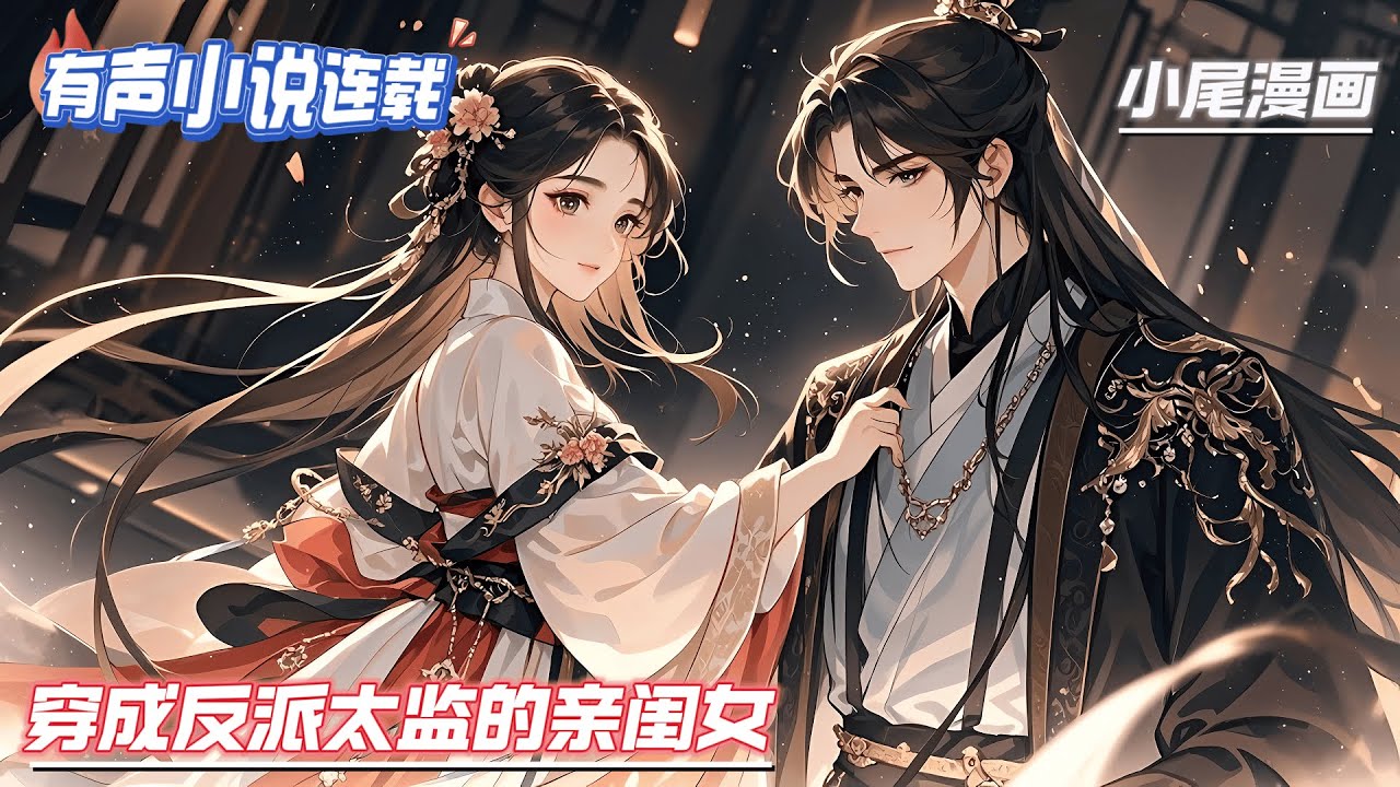 【完结】《穿成反派太监的亲闺女》一觉醒来，女混混儿穿成大家闺秀。不不不，是伪闺秀，太监的亲生女儿。女混混儿乐了，太监的女儿装毛线的闺秀。#逃荒#种田#流放#玄学#空间#马甲#千金