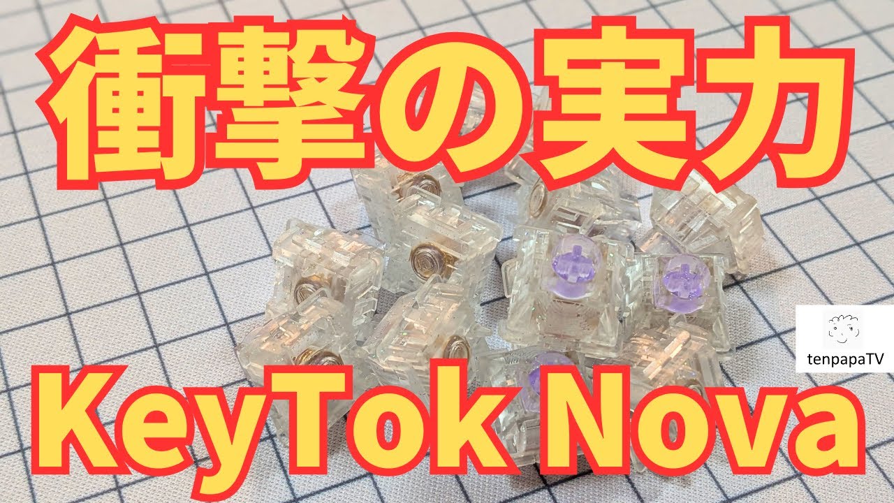 【KeyTok Nova】初のKeyTok版HEスイッチ！衝撃の実力とは？