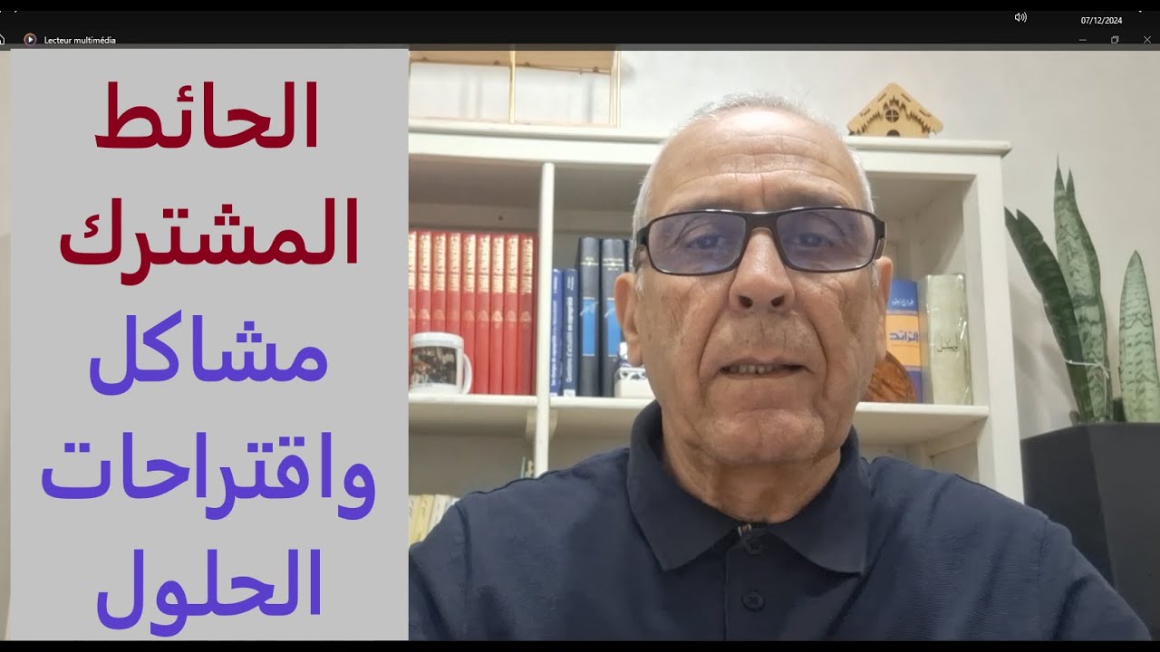 مشاكل الحائط المشترك بين الجيران.