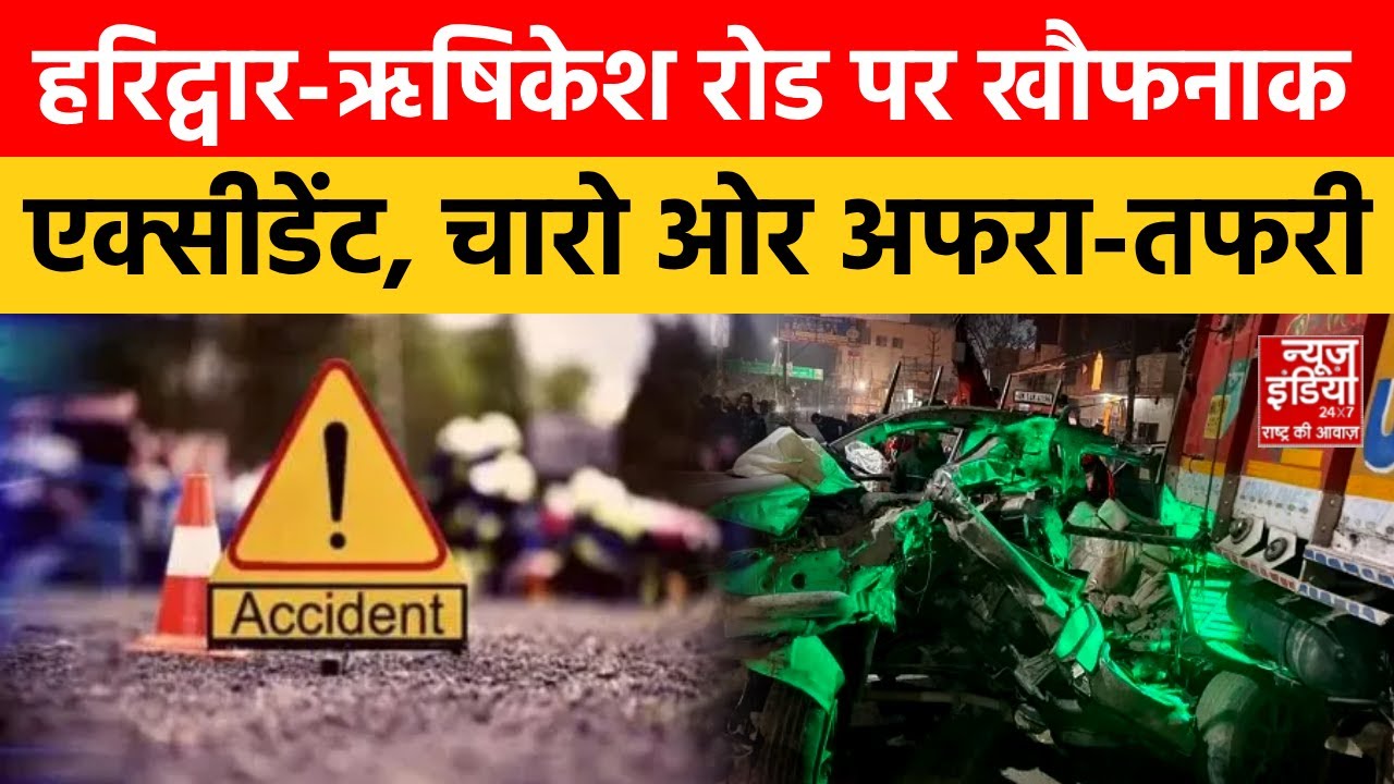 Rishikesh Hadsa Breaking: ऋषिकेश-हरिद्वार हाईवे पर दर्दनाक सड़क दुर्घटना | Car Accident | Viral News