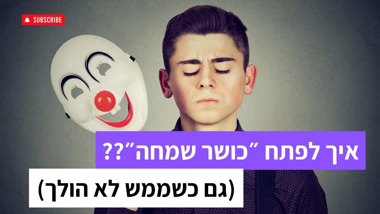 איך לפתח 'כושר שמחה'? (גם כשממש לא הולך)